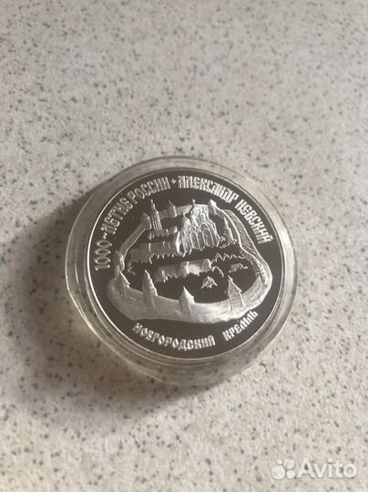 3 рубля Александр Невский серебро пруф proof