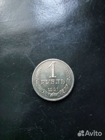 Рубль СССР 1991 года
