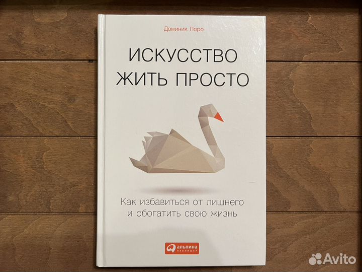 доминик лоро искусство жить просто читать. доминик лоро искусство жить просто читать. лоро искусство жить просто. доминик лоро искусство жить просто читать. искусство жить просто книга.