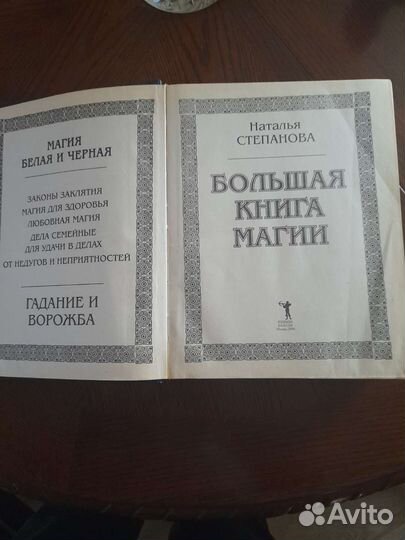 Наталья степанова. Большая книга магии