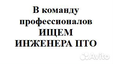 Инженер пто