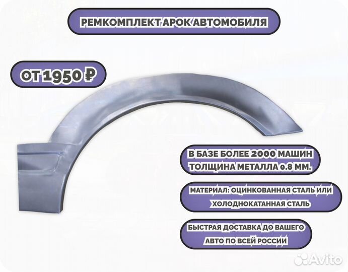 Арки ремкомплект на все авто