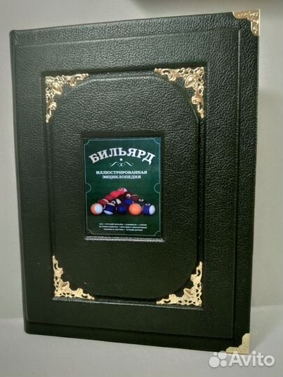 Бильярд. Иллюстрированная энциклопедия