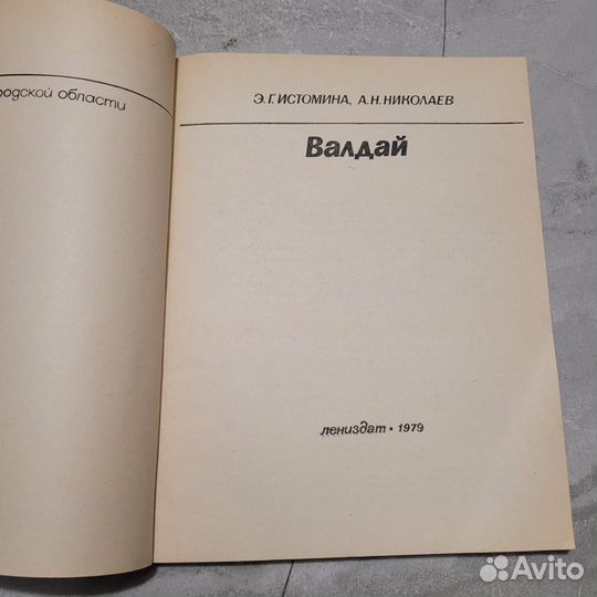 Валдай. Города Новгородской области. 1979 г