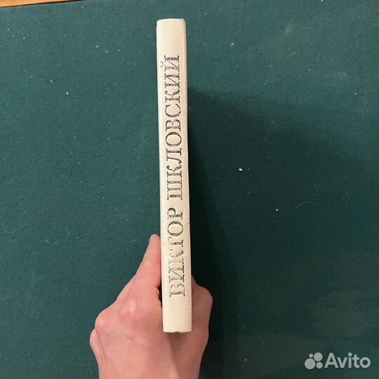 В. Шкловский Энергия заблуждения 1981г