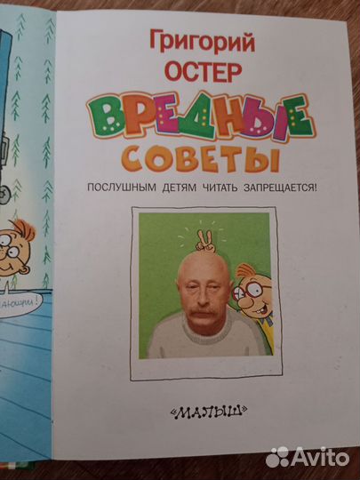 Книга «Вредные советы» Г. Остер