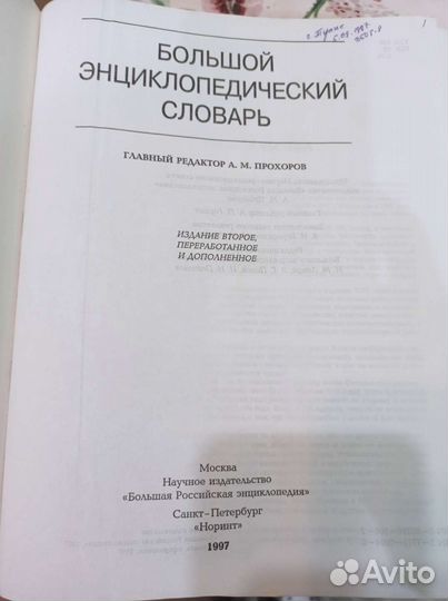 Большой энциклопедический словарь 1997 г