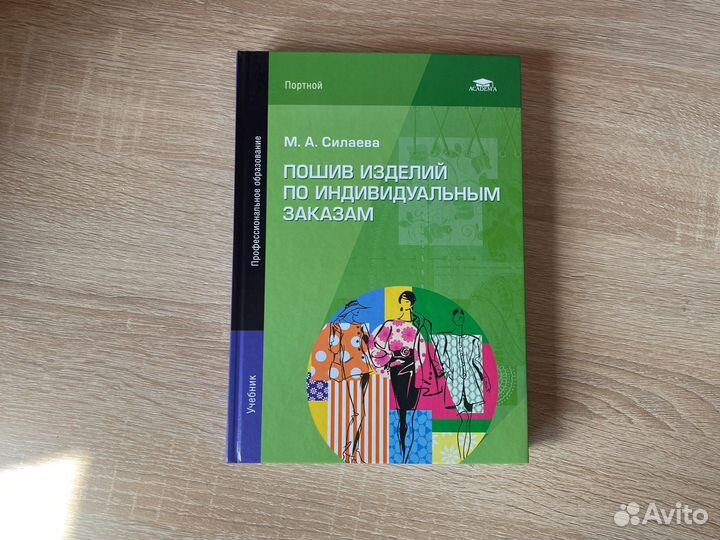 Конструирование швейных изделий, М.А. Силаева