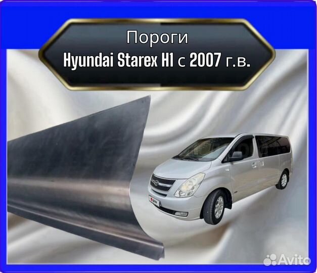 ПорогHyundai Starex H1 с 2007 г.в