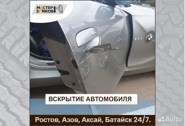 Вскрытие авто круглосуточно Ростов и пригороды