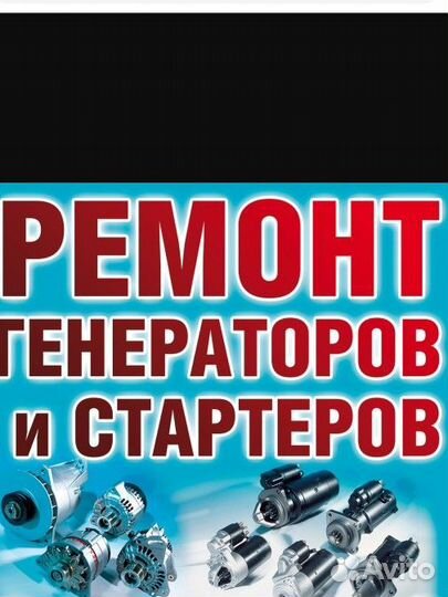 Ремонт стартеров и генераторов за 1 час
