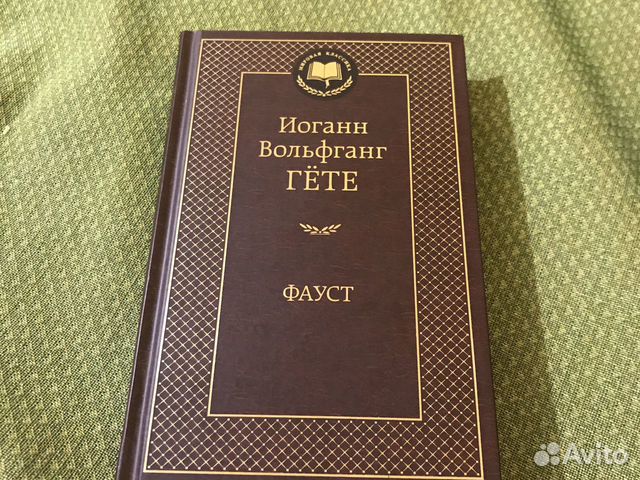 Фауст гете аудиокнига слушать. Гете собрание сочинений 1977 год.