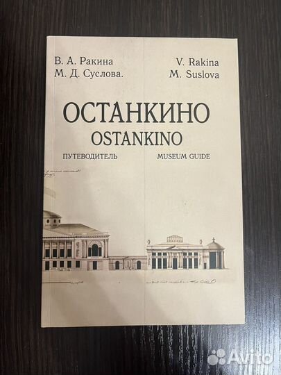 Книга Путеводитель Останкино