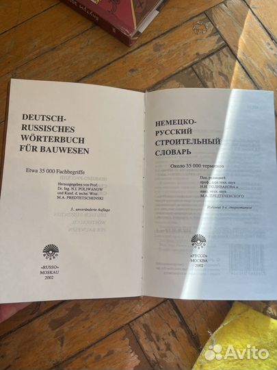 Немецко-русский строительный словарь