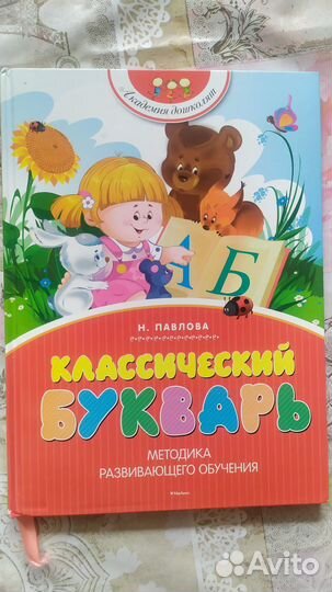 Букварь Н. Павлова