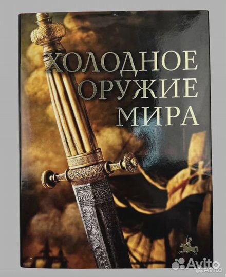 Холодное оружие мира