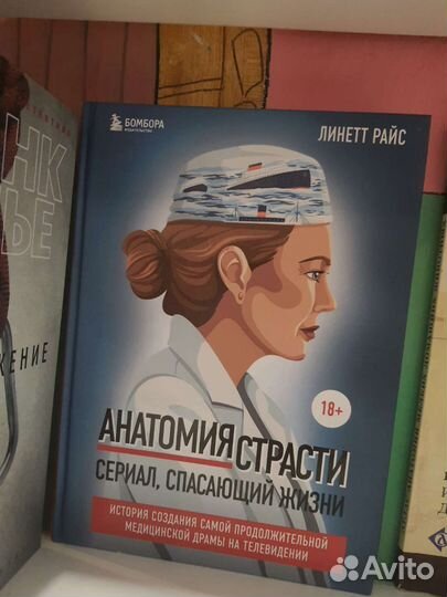 Книга Анатомия страсти