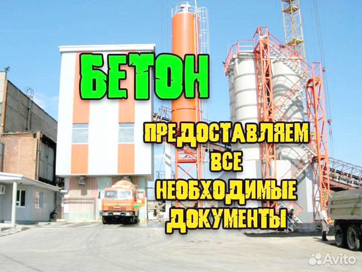 Бетон, доставка бетона