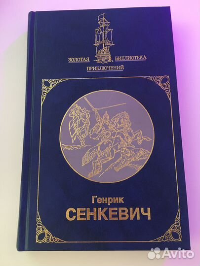 Генрик Сенкевич «Крестоносцы»