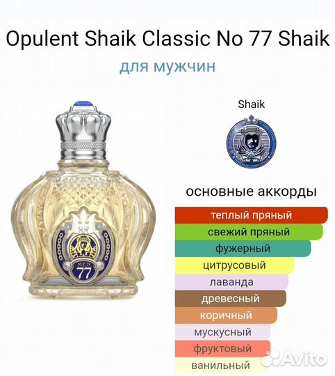 Opulent Shaik Classic No 77 Shaik тестер