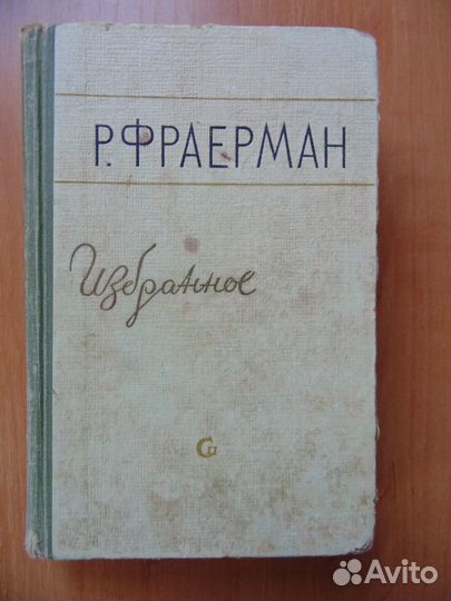 Мозаика Агни Йоги. Р.Фраерман. Э.Радзинский