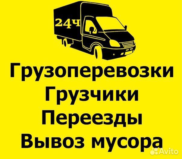 Грузоперевозки переезд доставка грузчики