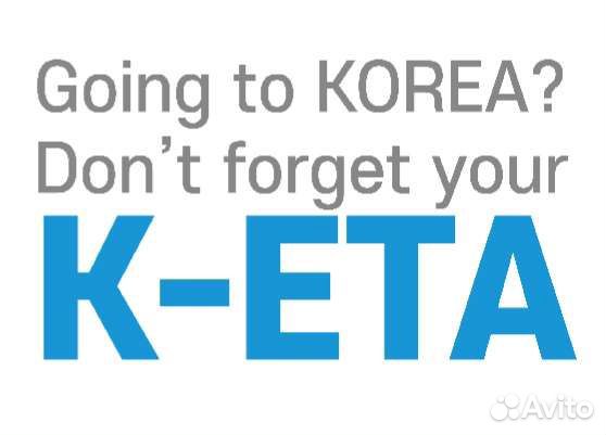 K-eta южная корея 2022. K eta go kr. Кета анкета в корею. Keta korea. K-eta южная корея 2022.