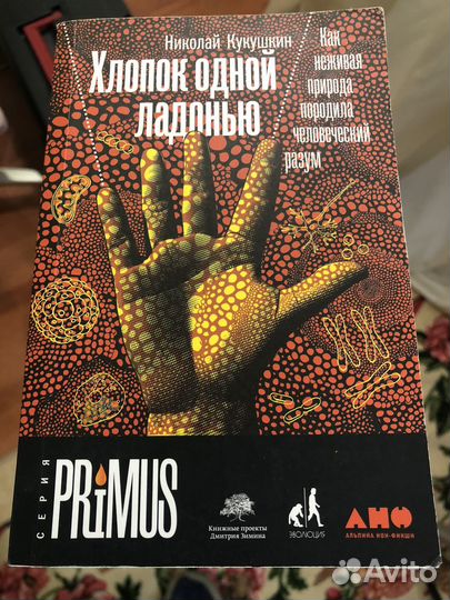 Хлопок одной ладонью - Николай Кукушкин