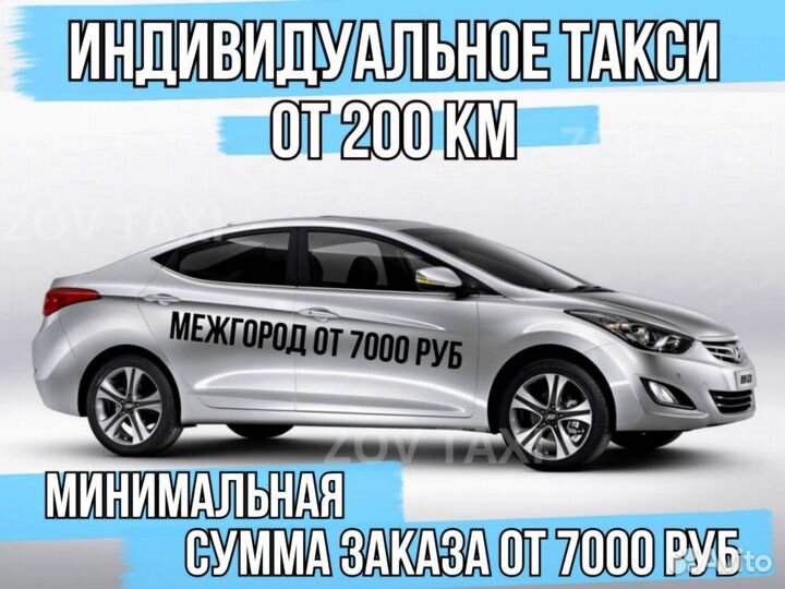 Междугороднее такси /трансфер /межгород