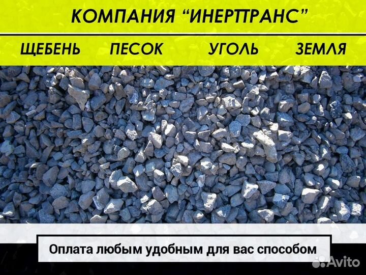 Щебень, песок, чернозем