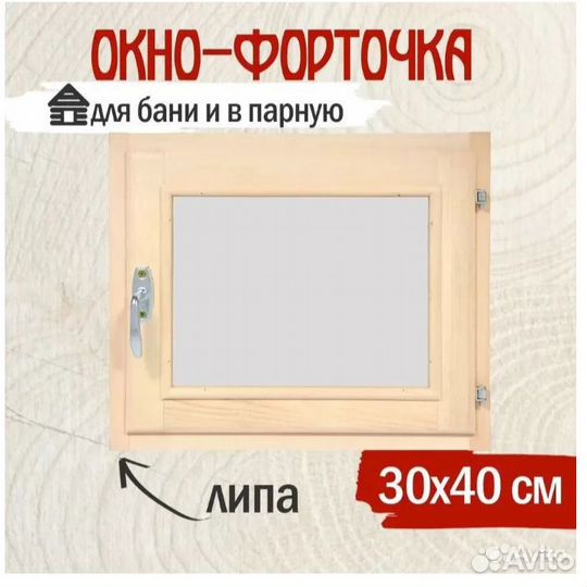 Окно для бани (липа, сосна)