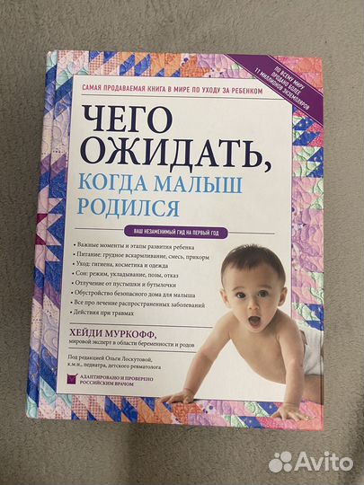 Чего ожидать,когда малыш родился Хейди Муркофф