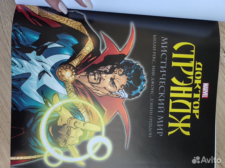 Marvel. Доктор Стрэндж. Мистический мир