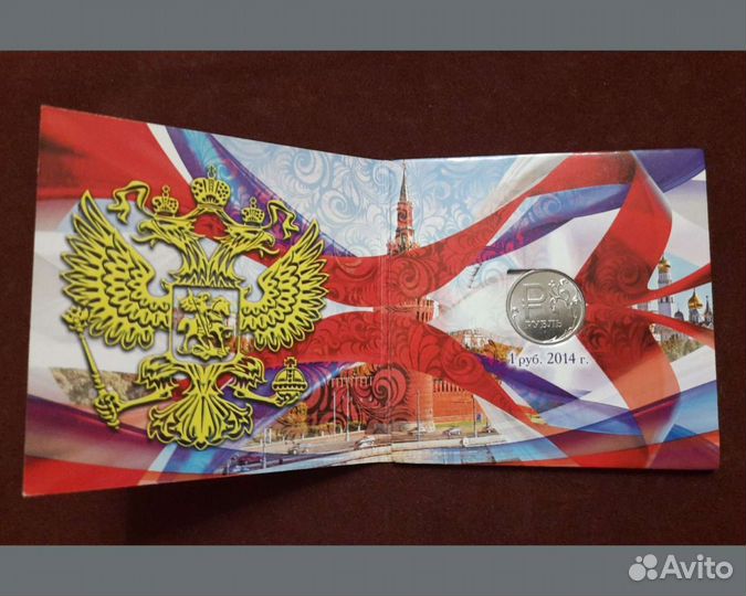 1 рубль 2014 года 