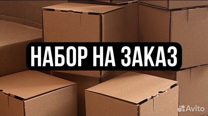 Набор