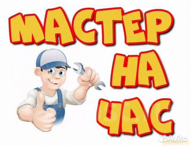 Услуги мастер на час в Сергиевом Посаде | Услуги | Авито