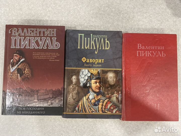 Книги валентин пикуль
