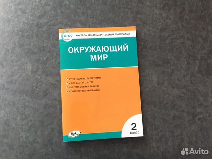 Окружыющий мир для 2 класса