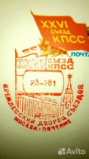 Конверты СССР спецгашение ххvi съезд кпсс