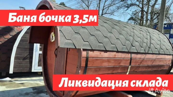 Баня бочка 3,5м в наличии в Новосибирске