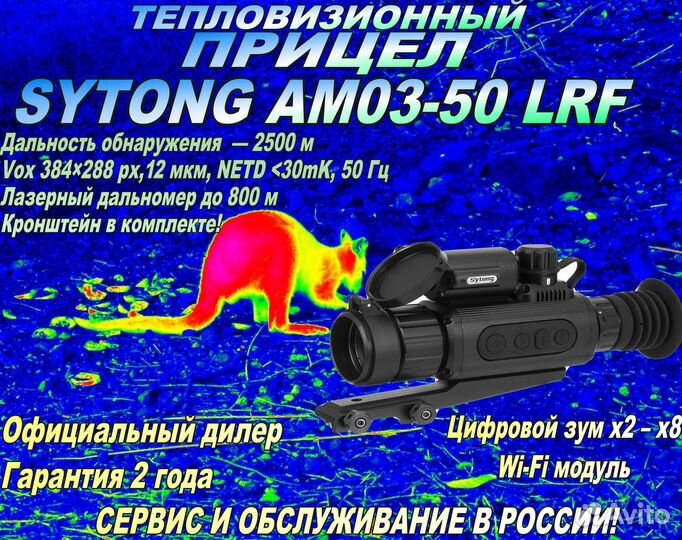 Тепловизионный прицел Sytong AM03-50LRF+дальномер