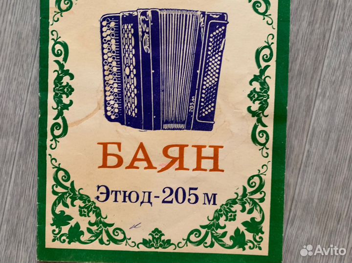 Баян этюд 205м