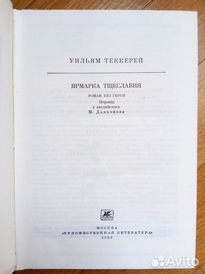 Теккерей У. Ярмарка тщеславия- подарочный вариант