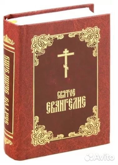 Святое Евангелие