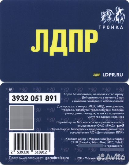 Карта Тройка с логотипом лдпр синяя