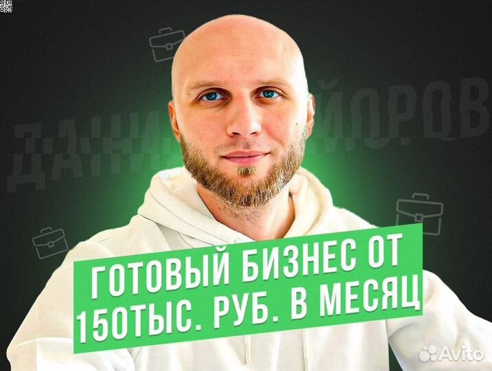 Продажа готового бизнеса. Доход От 150 тыс.р. в ме