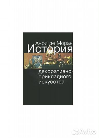 История декоративно-прикладного искусства / Моран
