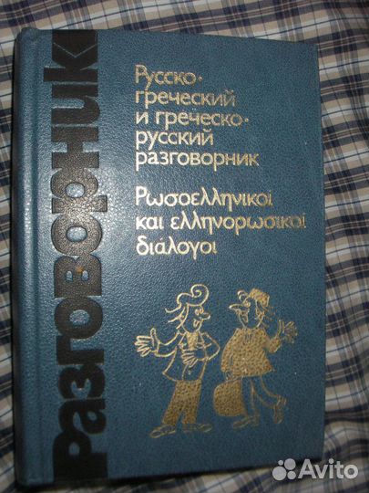Русско греческий и греческо русский разговорник