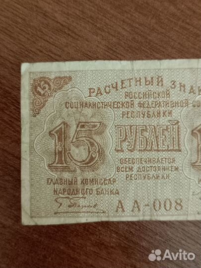 15 рублей 1919 РСФСР расчетный знак