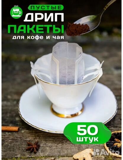 Дрип пакеты 50шт
